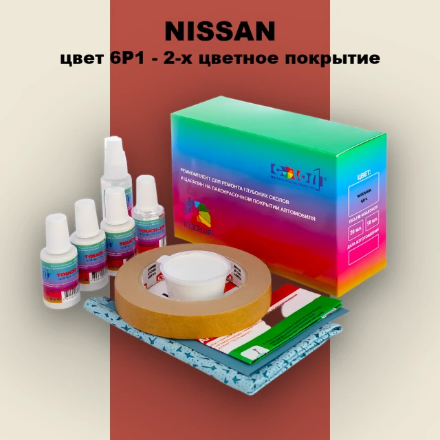 Ремкомплект для ремонта глубоких сколов и царапин NISSAN, цвет 6P1 - 2-х цветное покрытие