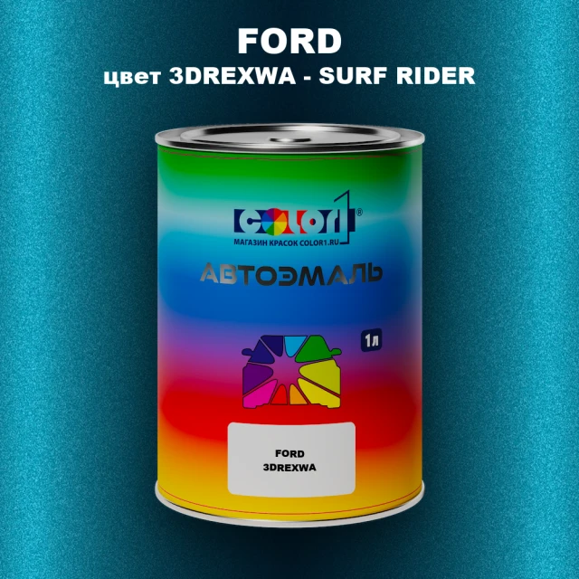 Автомобильная краска FORD, цвет 3DREXWA - SURF RIDER