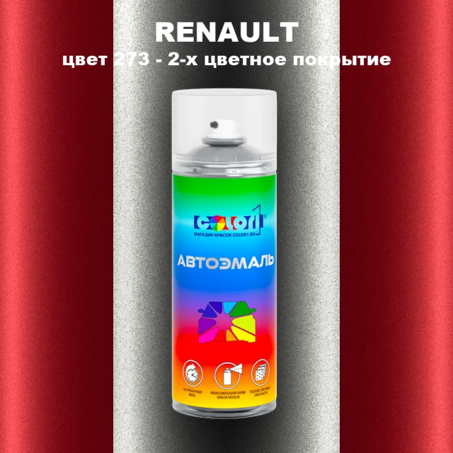 Аэрозольная краска RENAULT, цвет 273 - 2-х цветное покрытие