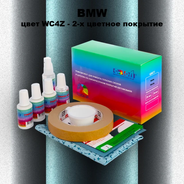 Ремкомплект для ремонта глубоких сколов и царапин BMW, цвет WC4Z - 2-х цветное покрытие