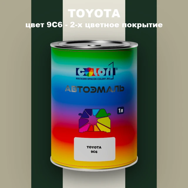 Автомобильная краска TOYOTA, цвет 9C6 - 2-х цветное покрытие