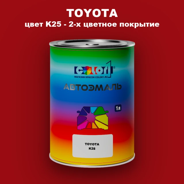 Автомобильная краска TOYOTA, цвет K25 - 2-х цветное покрытие