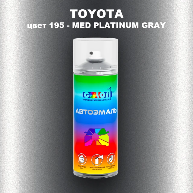 Аэрозольная краска TOYOTA, цвет 195 - MED PLATINUM GRAY