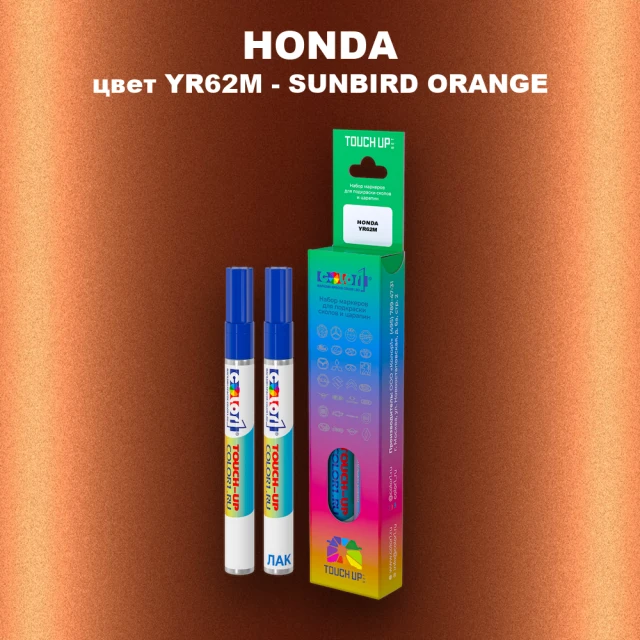 Маркер с краской HONDA, цвет YR62M - SUNBIRD ORANGE