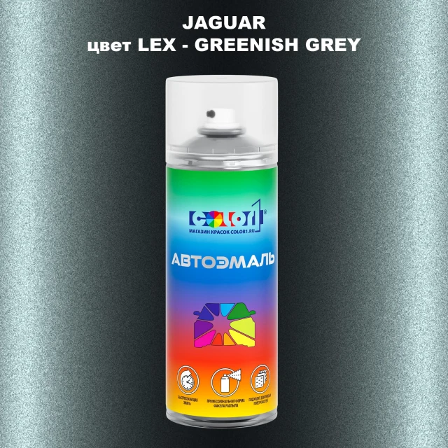 Аэрозольная краска JAGUAR, цвет LEX - GREENISH GREY