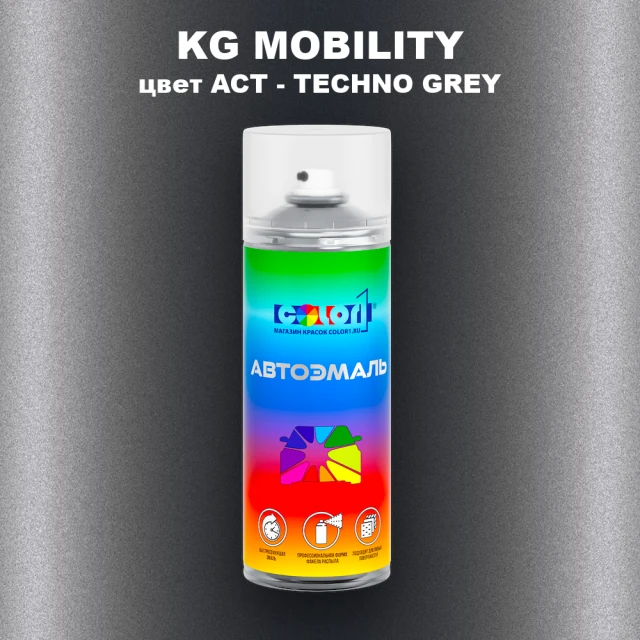 Аэрозольная краска KG MOBILITY, цвет ACT - TECHNO GREY