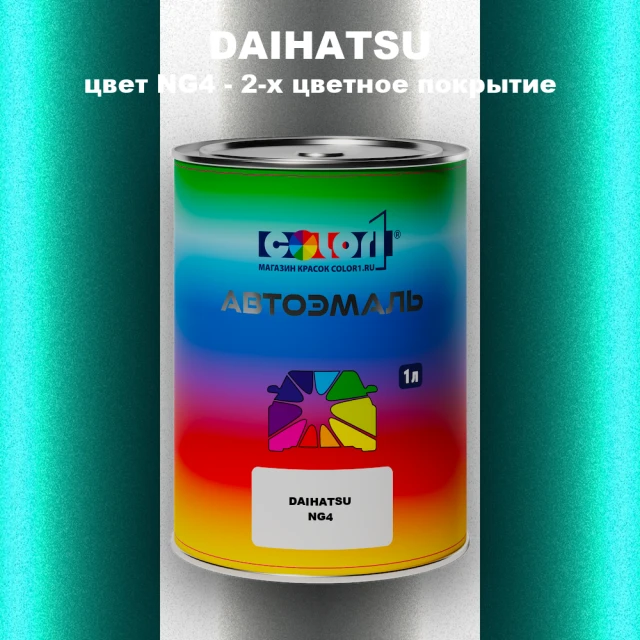 Автомобильная краска DAIHATSU, цвет NG4 - 2-х цветное покрытие