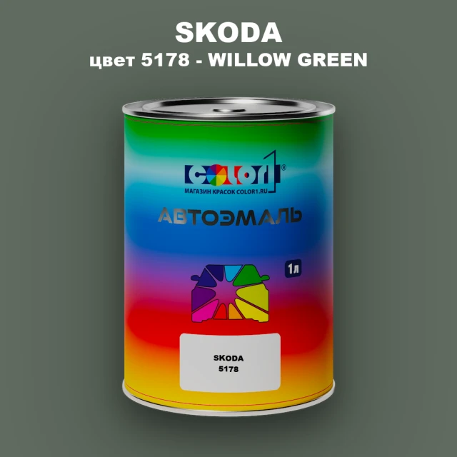 Автомобильная краска SKODA, цвет 5178 - WILLOW GREEN