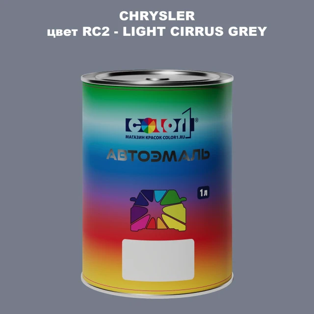 Автомобильная краска CHRYSLER, цвет RC2 - LIGHT CIRRUS GREY
