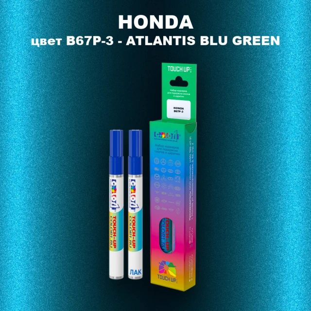 Маркер с краской HONDA, цвет B67P-3 - ATLANTIS BLU GREEN