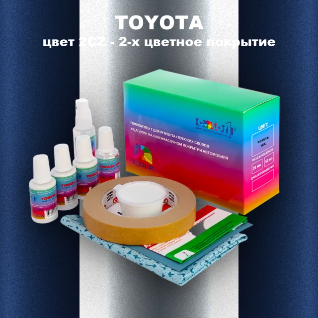 Ремкомплект для ремонта глубоких сколов и царапин TOYOTA, цвет 2CZ - 2-х цветное покрытие