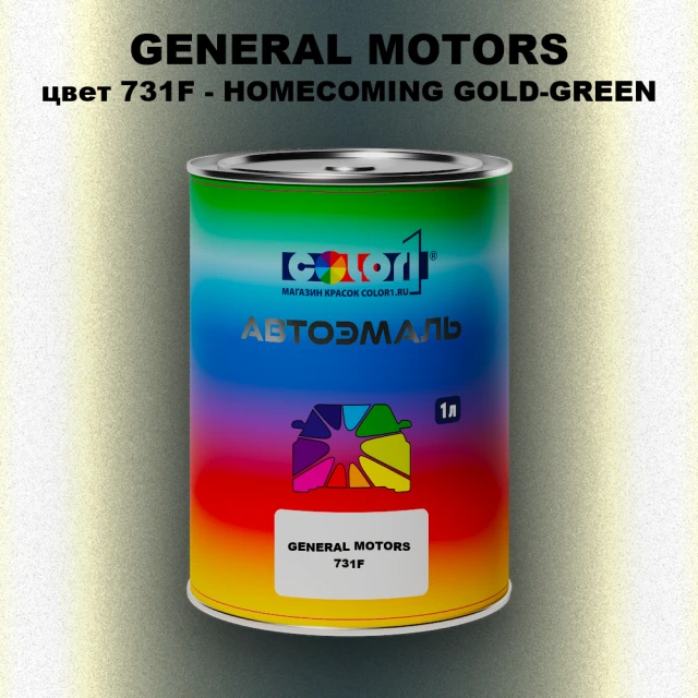 Автомобильная краска GM, цвет  731F - HOMECOMINGGOLD - GREEN