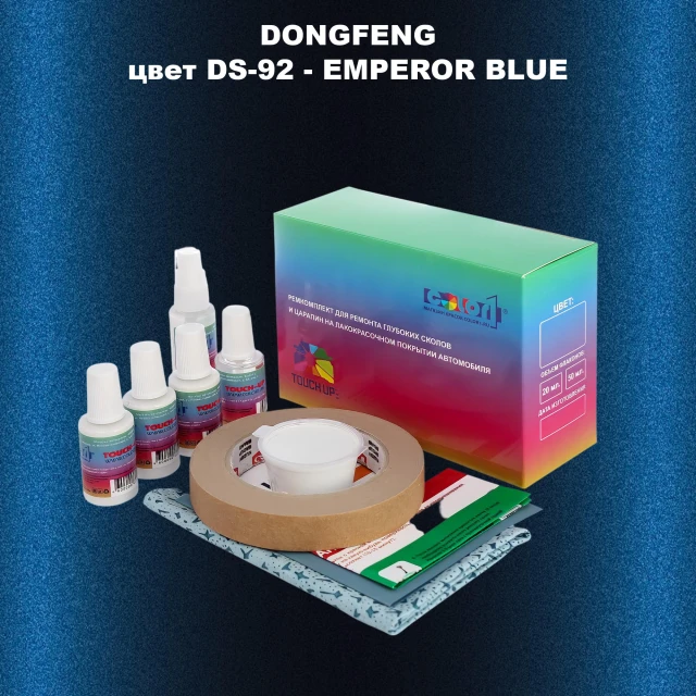 Ремкомплект для ремонта глубоких сколов и царапин DONGFENG, цвет DS-92 - EMPEROR BLUE
