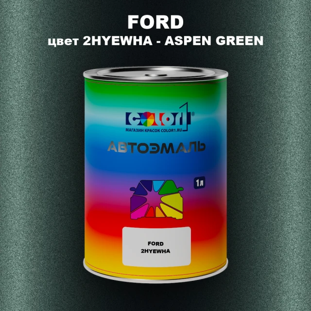Автомобильная краска FORD, цвет 2HYEWHA - ASPEN GREEN