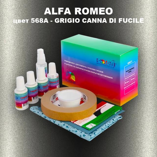 Ремкомплект для ремонта глубоких сколов и царапин ALFA ROMEO цвет 568A - GRIGIO CANNA DI FUCILE
