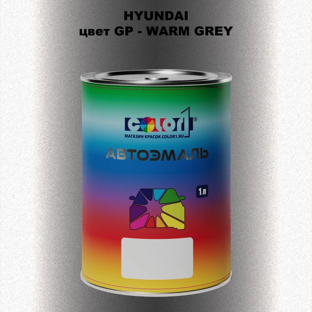 Автомобильная краска HYUNDAI, цвет GP - WARM GREY