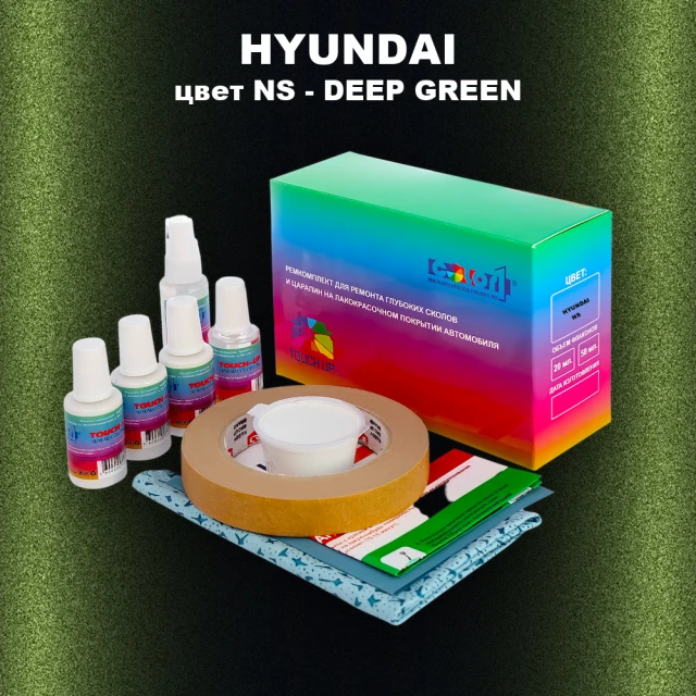 Ремкомплект для ремонта глубоких сколов и царапин HYUNDAI, цвет NS - DEEP GREEN