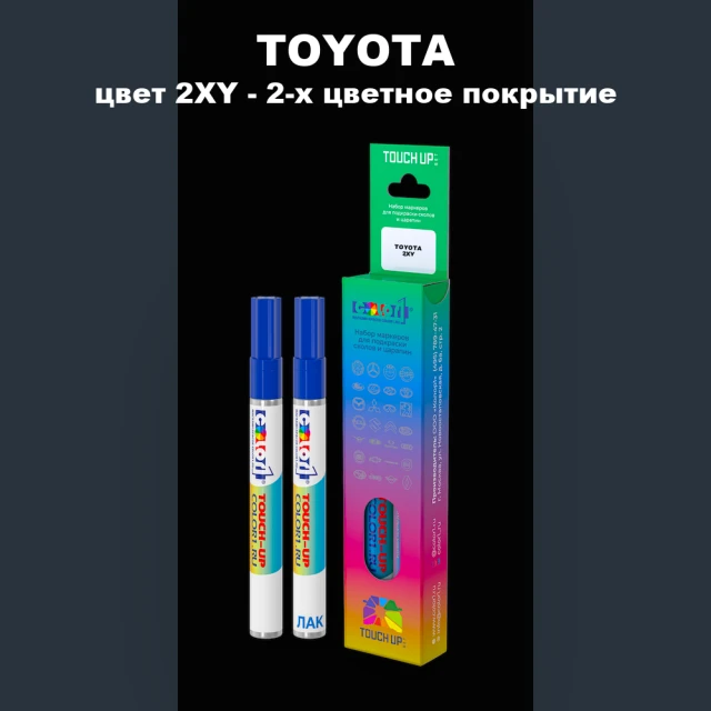 Маркер с краской TOYOTA, цвет 2XY - 2-х цветное покрытие