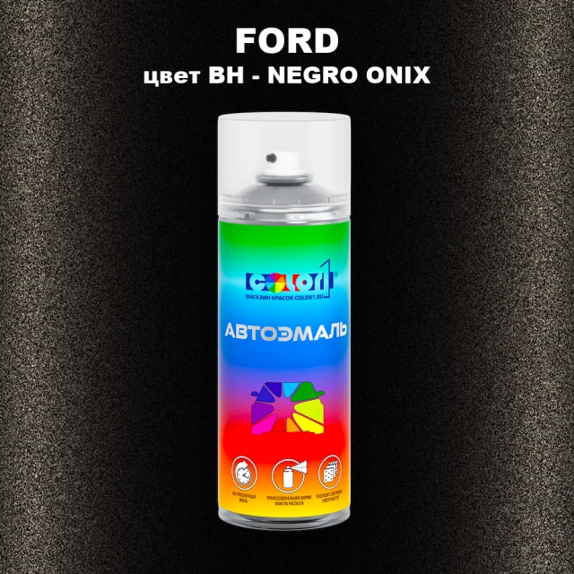 Аэрозольная краска FORD, цвет BH - NEGRO ONIX