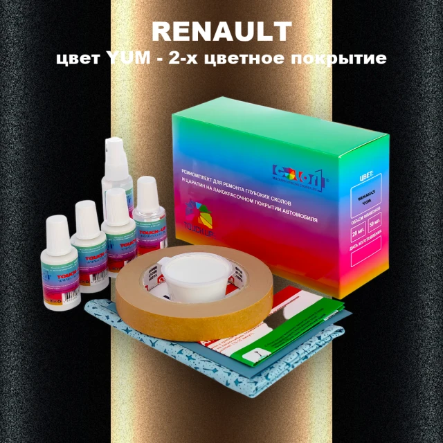 Ремкомплект для ремонта глубоких сколов и царапин RENAULT, цвет YUM - 2-х цветное покрытие