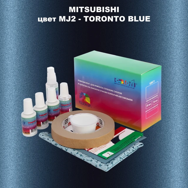 Ремкомплект для ремонта глубоких сколов и царапин MITSUBISHI, цвет MJ2 - TORONTO BLUE