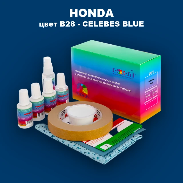 Ремкомплект для ремонта глубоких сколов и царапин HONDA, цвет B28 - CELEBES BLUE