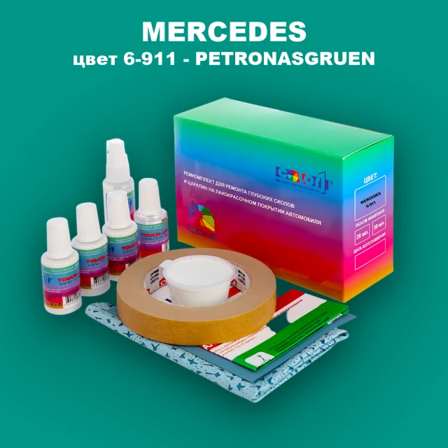 Ремкомплект для ремонта глубоких сколов и царапин MERCEDES, цвет 6-911 - PETRONASGRUEN