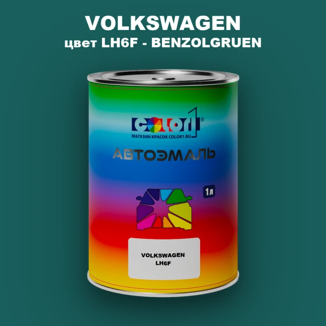 Автомобильная краска VOLKSWAGEN, цвет LH6F - BENZOLGRUEN