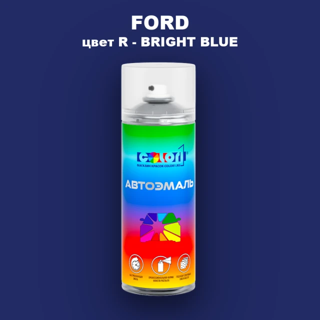 Аэрозольная краска FORD, цвет R - BRIGHT BLUE