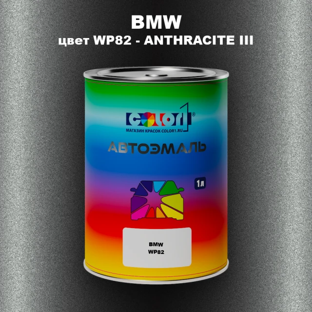 Автомобильная краска BMW, цвет WP82 - ANTHRACITE III