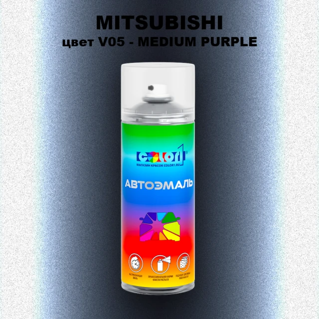 Аэрозольная краска MITSUBISHI, цвет V05 - MEDIUM PURPLE