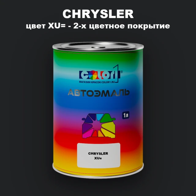 Автомобильная краска CHRYSLER, цвет XU= - 2-х цветное покрытие