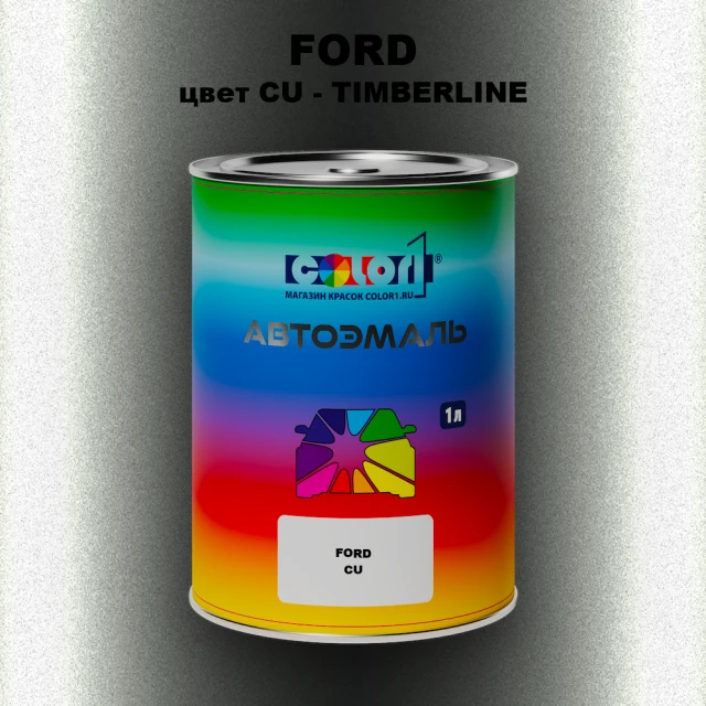 Автомобильная краска FORD, цвет CU - TIMBERLINE