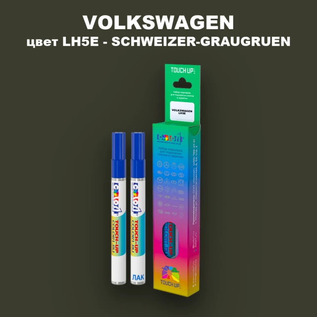 Карандаш-маркер с краской VOLKSWAGEN, цвет LH5E - SCHWEIZER-GRAUGRUEN