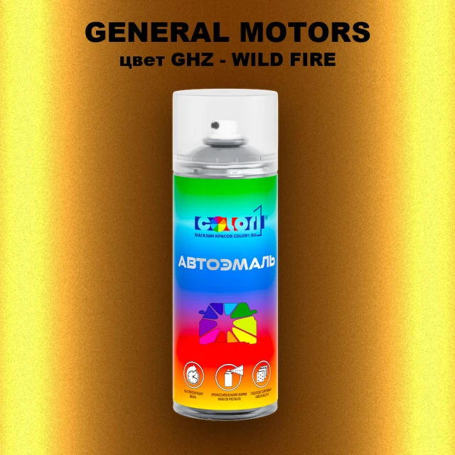 Аэрозольная краска GM цвет GM - GHZ - WILDFIRE