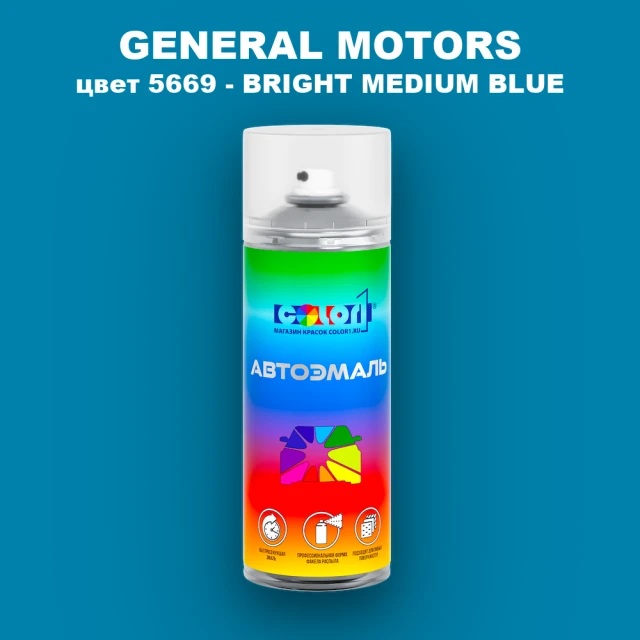 Аэрозольная краска GM цвет GM - 5669 - BRIGHTMEDIUMBLUE
