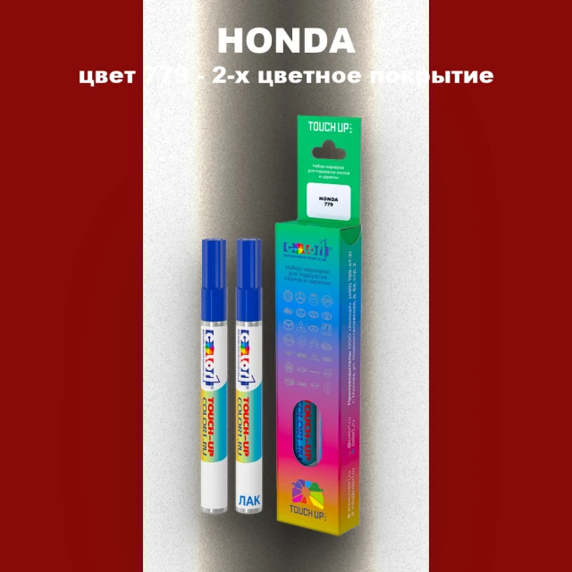 Маркер с краской HONDA, цвет 779 - 2-х цветное покрытие