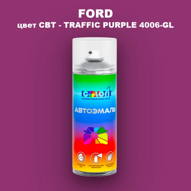 Аэрозольная краска FORD, цвет CBT - TRAFFIC PURPLE 4006-GL