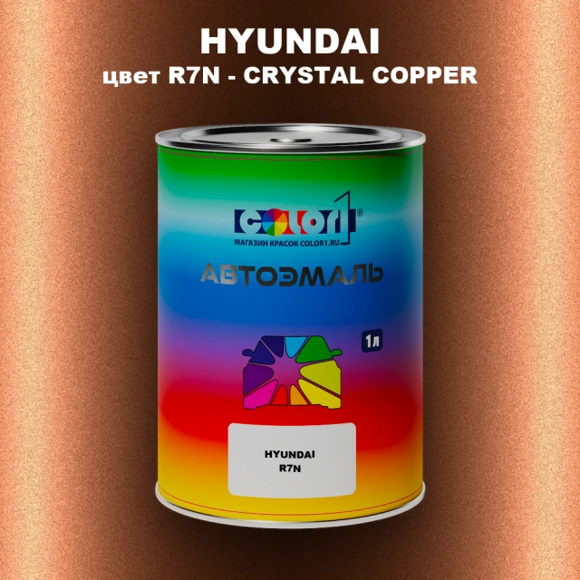 Автомобильная краска HYUNDAI, цвет R7N - CRYSTAL COPPER