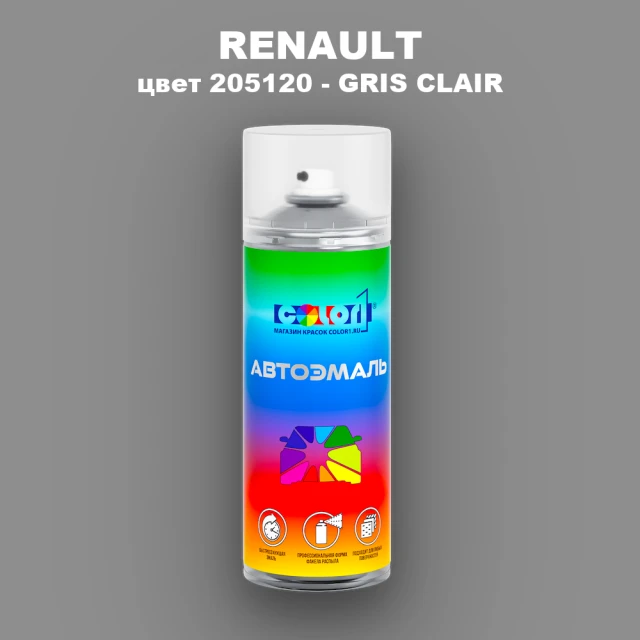 Аэрозольная краска RENAULT, цвет 205120 - GRIS CLAIR