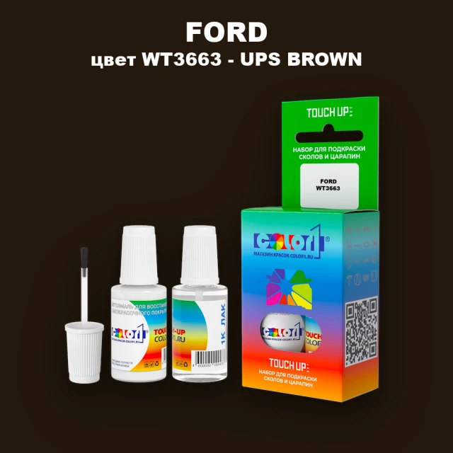 Краска для сколов во флаконе с кисточкой FORD, цвет WT3663 - UPS BROWN
