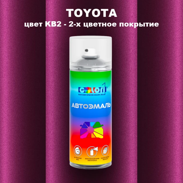 Аэрозольная краска TOYOTA, цвет KB2 - 2-х цветное покрытие