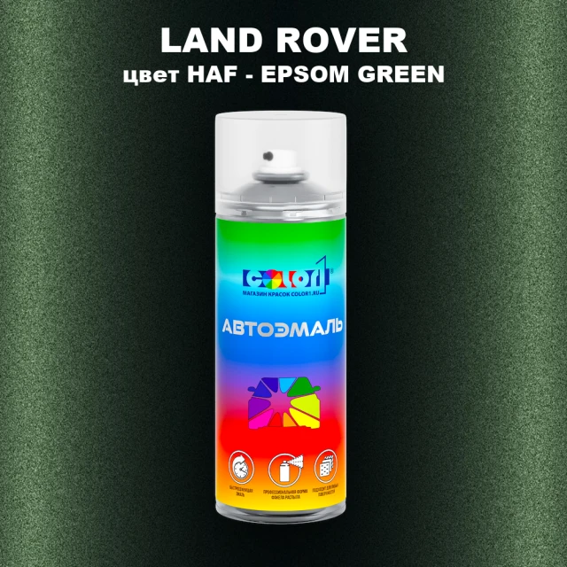 Аэрозольная краска LAND ROVER, цвет HAF - EPSOM GREEN