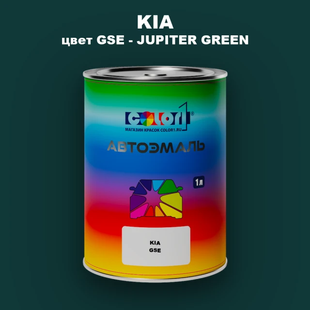 Автомобильная краска KIA, цвет GSE - JUPITER GREEN