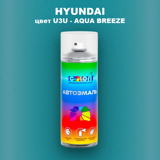 Аэрозольная краска HYUNDAI, цвет U3U - AQUA BREEZE