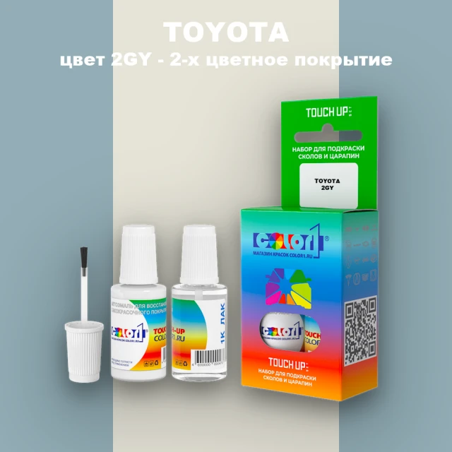 Краска для сколов во флаконе с кисточкой TOYOTA, цвет 2GY - 2-х цветное покрытие