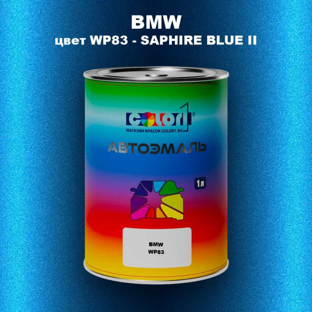 Автомобильная краска BMW, цвет WP83 - SAPHIRE BLUE II