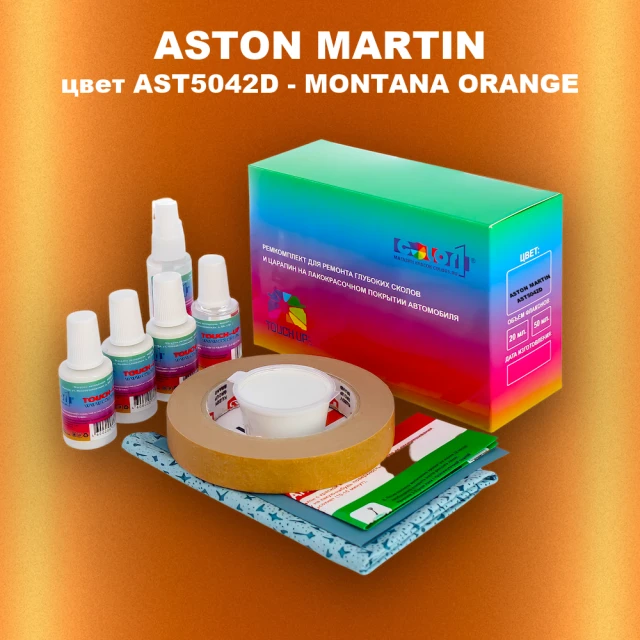 Ремкомплект для ремонта глубоких сколов и царапин ASTON MARTIN, цвет AST5042D - MONTANA ORANGE