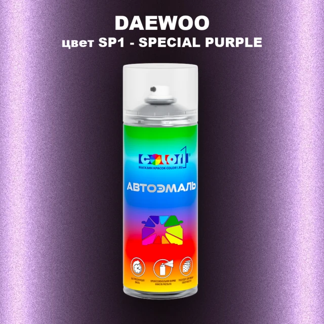 Аэрозольная краска DAEWOO, цвет SP1 - SPECIAL PURPLE