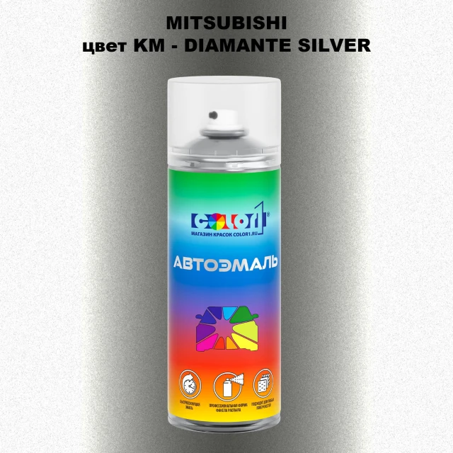 Аэрозольная краска MITSUBISHI, цвет KM - DIAMANTE SILVER